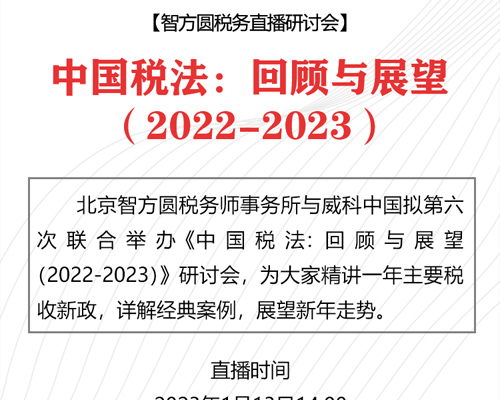 中国税法：回顾与展望（2022-2023）