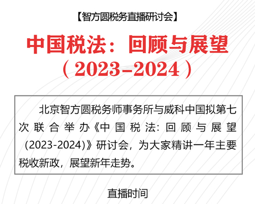 中国税法：回顾与展望（2023-2024）